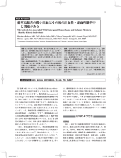 健常高齢者の微小出血はその後の出血性・虚血性脳卒中 と  - Stroke