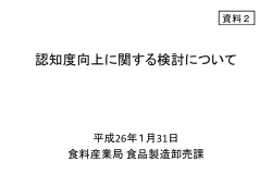 資料2: 認知度向上に関する検討について（PDF：1871KB）