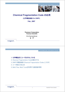 Chemical Fragmentation Code の応用