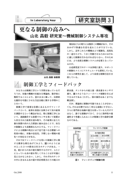 更なる制御の高みへ 山北 昌毅 研究室
