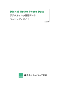 製品説明書 - ミッドマップ東京