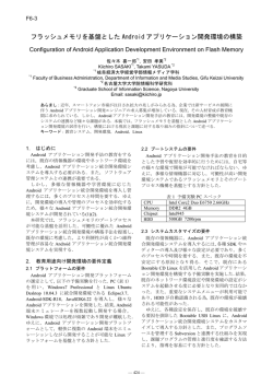 フラッシュメモリを基盤としたAndroidアプリケーション開発環境の構築 PDF