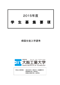 学生募集要項 - 大阪工業大学