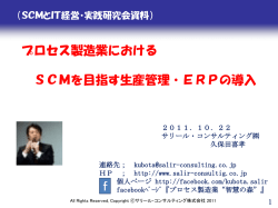 プロセス製造業におけるSCMを目指す生産管理・ERPの導入 - AIRnet