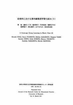 菅裕他「音楽科における異年齢集団学習の試み（3）」