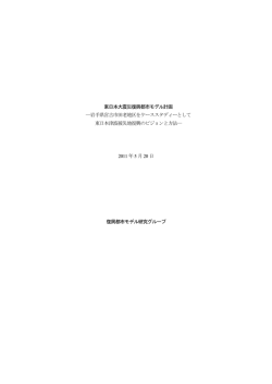 東日本大震災復興都市モデル計画 - 社会交通工学科 - 日本大学