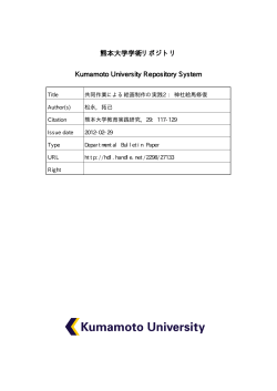 熊本大学学術リポジトリ Kumamoto University Repository System