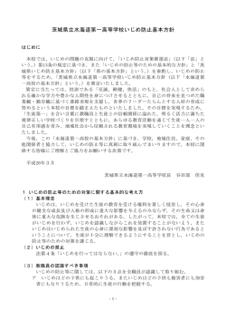 水海道一高いじめ防止基本方針 - 水海道第一高等学校