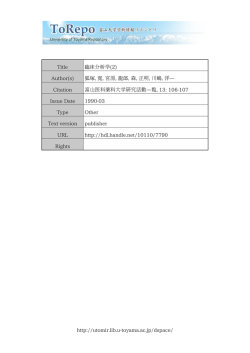 http://utomir.lib.u-toyama.ac.jp/dspace/ Title 臨床分析学(2) Author(s