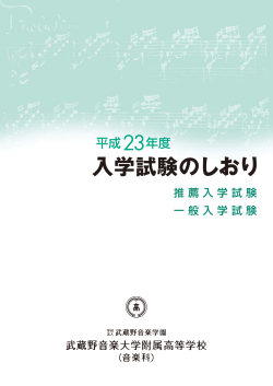 平成23年度入学試験のしおり - 武蔵野音楽大学