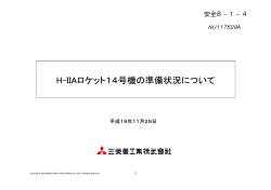 H－ Aロケット14号機の準備状況