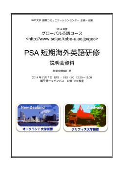 PSA 短期海外英語研修 - 神戸大学国際コミュニケーションセンター