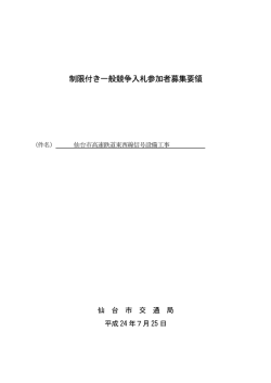 制限付き一般競争入札参加者募集要領 - 仙台市交通局