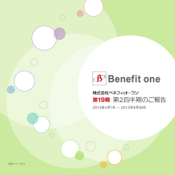 2013年度 中間株主通信 - Benefit One