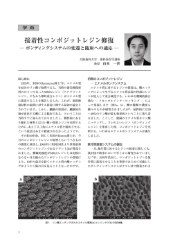 接着性コンポジットレジン修復 - 大阪歯科大学同窓会