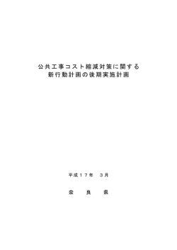 公共工事コスト縮減対策に関する 新行動計画の後期実施計画 - 奈良県