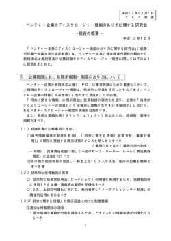 ベンチャー企業のディスクロージャー機能のあり方に関する  - 経済産業省