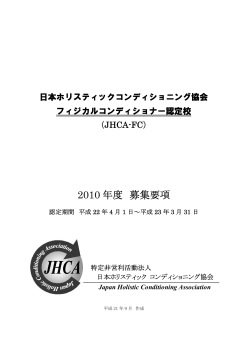 2010 年度 募集要項 - 日本ホリスティックコンディショニング協会