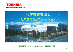 東芝セミコンダクター社 四日市工場 - 一般社団法人環境情報科学センター