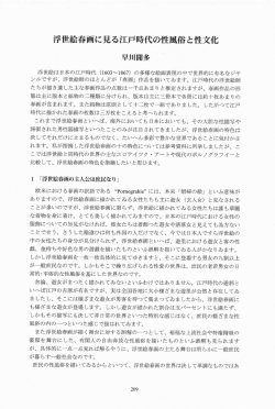汗世絵春画に見る江戸時代の性風俗と性文化 - 日本文化研究センター