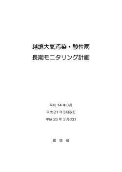 越境大気汚染・酸性雨長期モニタリング計画（平成26年3月改訂） - 環境省