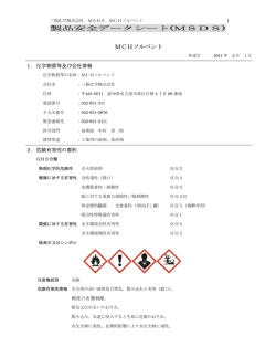 製品安全データシート(MSDS) MCHソルベント