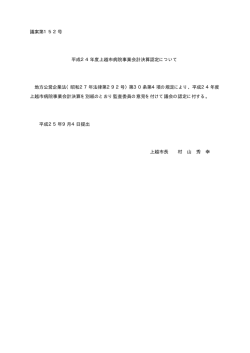 議案第152号 上越市病院事業会計決算認定について [PDFファイル