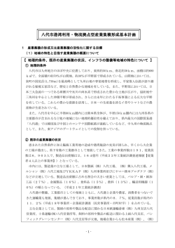 八代市港湾利用・物流拠点型産業集積形成基本計画 - 経済産業省 九州