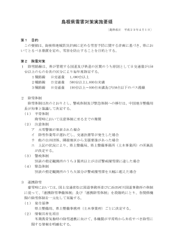 島根県雪害対策実施要領（PDF 170.8KB）