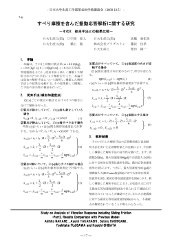 すべり摩擦を含んだ振動応答解析に関する研究 - 日本大学生産工学部
