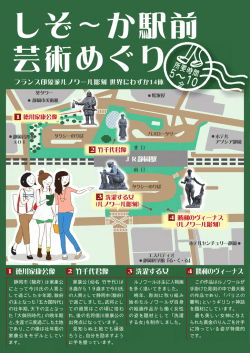 静岡駅周辺の彫刻散歩に「静岡駅周辺散策マップ」（PDF - 静岡市