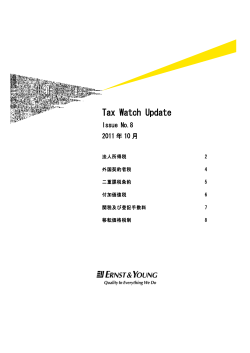 Tax Watch Update --Issue No.8 2011年10月 - 新日本有限責任監査法人