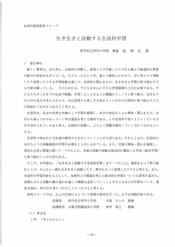 生き生きと活動する生活科学習 - 伊丹市立総合教育センター