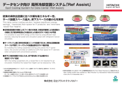 データセンタ向け 局所冷却空調システム「Ref Assist」