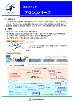 水系バインダー アロン &reg; シリーズ