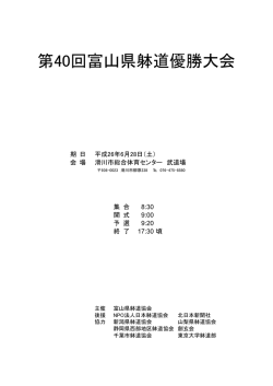 第40回富山県躰道優勝大会記録 - 富山県躰道協会