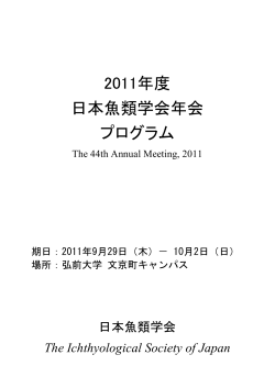 プログラムダウンロード - 日本魚類学会