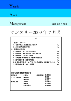 マンスリー2009 年 7 月号 - 明治安田アセットマネジメント株式会社