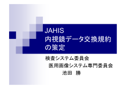 JAHIS 内視鏡データ交換規約 の策定