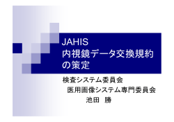 JAHIS 内視鏡データ交換規約 の策定