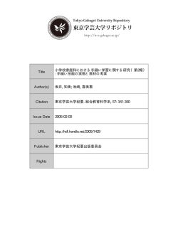 Title 小学校家庭科における手縫い学習に関する研究（第2報） : 手縫い