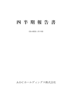 第1四半期報告書 - 富士石油