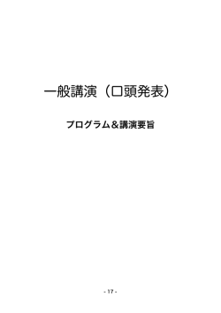 一般講演（口頭発表） - 環境バイオテクノロジー学会