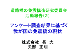 アンケート調査結果に基づく 我が国の免震橋の現状