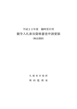競争入札参加資格審査申請要領 - 久留米市