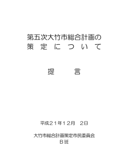 第五次大竹市総合計画の 策 定 に つ い て 提 言 - 大竹市役所