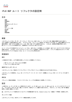 IPv6 BGP ルート リフレクタの設定例 - Cisco