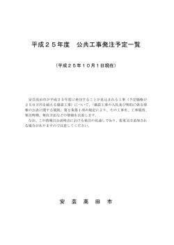 平成25年度 公共工事発注予定一覧 - 安芸高田市役所