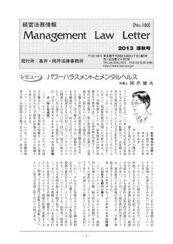 パワーハラスメントとメンタルヘルス 経営法務情報 - 高井・岡芹法律事務所