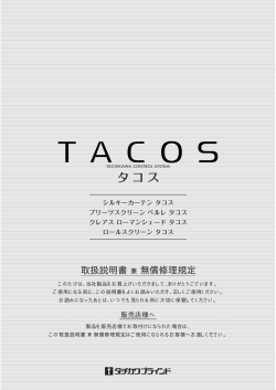 取扱説明書 兼 無償修理規定 販売店様へ - タチカワブラインド